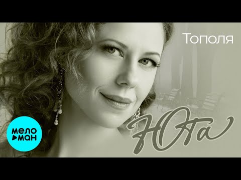 Юта - Тополя Single