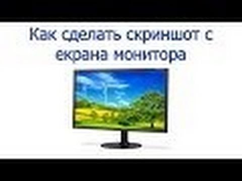 Фото экрана монитора как сделать Фото экрана монитора как сделать