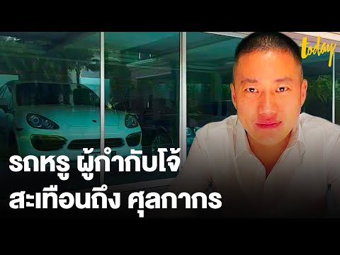 “ศุลกากร” เร่งสอบเจ้าหน้าที่รู้เห็น ปมรถหรู “ผู้กำกับโจ้” | workpointTODAY
