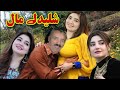 Gull Panra Interview! Shledaly Maal!Pashto Dubbing! By Lateen mama