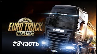 Lp. #8 Часть Euro Truck Simulator 2 *Marcel В Porto Vecchio* Рейс-716 Км