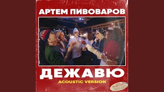 Дежавю (Acoustic Version)