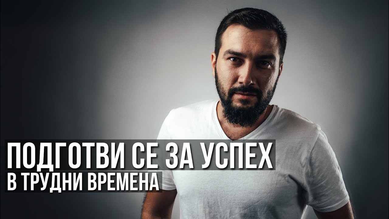 Подготви се за успех в трудни времена! | Flashgate Ltd.