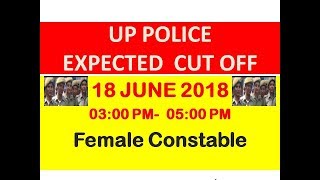 UP POLICE FEMALE CONSTABLE EXPECTED CUT OFF 2018 ||18 JUNE 2018 SHIFT 2 CUT OFF ||अनुमानित कट ऑफ उप