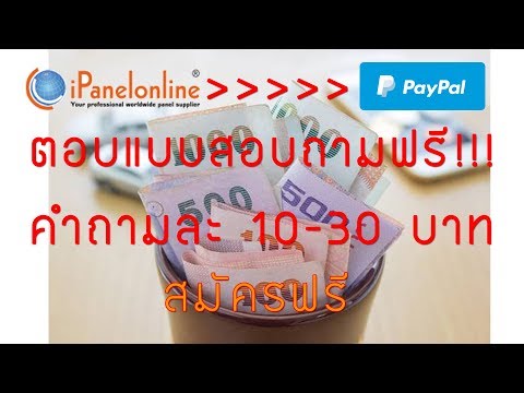 ipanel online ถอนเงิน ครั้งละ 500 - 1,000 บาท เพียงแค่ตอบแบบสอบถาม