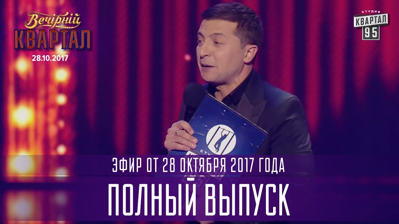 Новый вечерний квартал 2018 последний выпуск Новый вечерний квартал 2018 последний выпуск