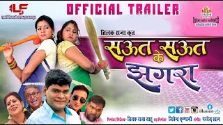 Saut Saut Ke Jhagara - सऊत सऊत के झगरा - Official Movie Trailer - New Upcoming CG Movie - 2018