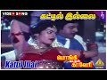 Pongi Varum Kaveri Movie Songs | கட்டில் இல்லை Video Song | Ramarajan | Gautami | Ilaiyaraaja