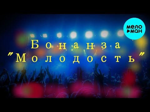 Бонанза - Молодость Single