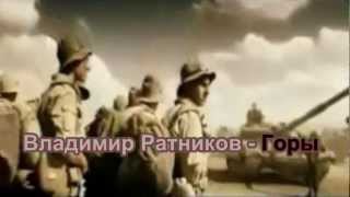 Память Афгана (1979 - 1989 - 2012) - Владимир Ратников - Горы