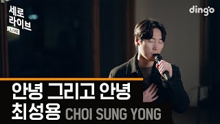[세로라이브] 최성용(Choi Sung Yong) - 안녕 그리고 안녕(Goodbye And Goodbye)ㅣ딩고뮤직ㅣDingo Music