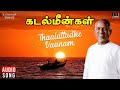 Thaalattudhe Vaanam | Kadal Meengal | Ilaiyaraaja | Kamal Haasan | P Jayachandran, S Janaki