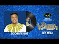 Gizachew Teshome - Ney Mela - ግዛቸዉ ተሾመ - ነይ መላ - Ethiopian Music Video (Official Video)