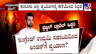 Prajwal Revanna Pendrive Case: ವಿದೇಶದಲ್ಲಿರೋ ಪ್ರಜ್ವಲ್​ಗೆ ಬೆಂಗಳೂರಿನಿಂದ ಹಣ ಸಂದಾಯ