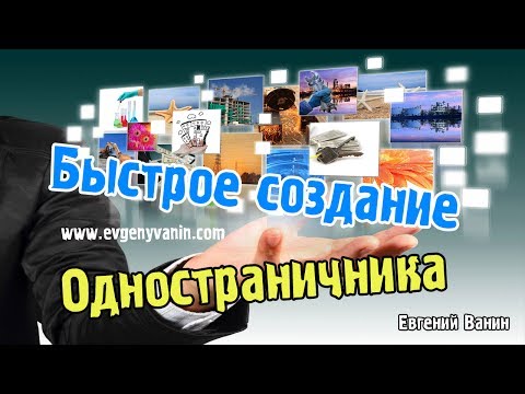 Как создавать самому продающие одностраничные сайты, страницы захвата - быстро и красиво Как создавать самому продающие одностраничные сайты, страницы захвата - быстро и красиво