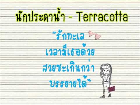 นักประดาน้ำ - Terracotta thumb