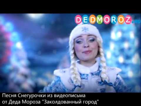 Скачать детскую песню снегурочки