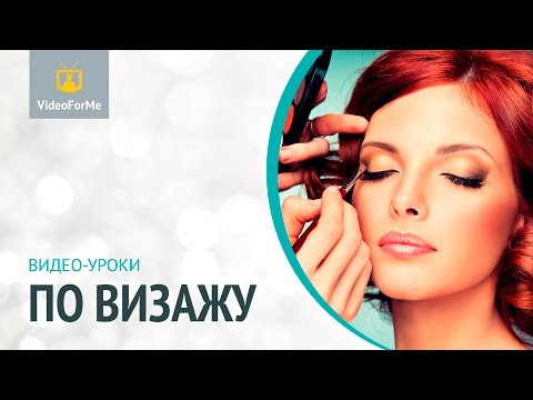 Макияж уроки по русскому языку Макияж уроки по русскому языку