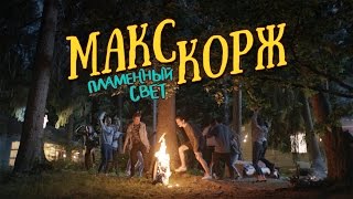 Клип Макс Корж - Пламенный свет