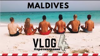Vlog 4! Группа Против Правил На Мальдивских Островах.
