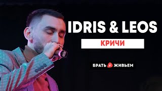 Idris & Leos - Кричи
