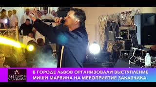 Выступление Миши Марвин на свадьбе в городе Львов