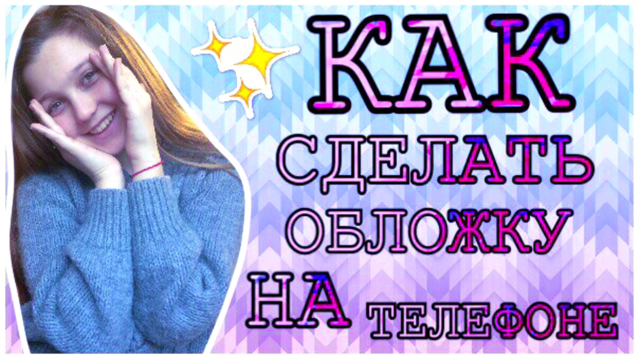Как сделать обложку для ютуба на свой канал Как сделать обложку для ютуба на свой канал