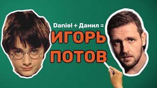 Вся Правда Про Игоря Потова/ #Надкаст / ( Который Должен Был Выйти Раньше) / Агаси Мецрицян/ #Dl