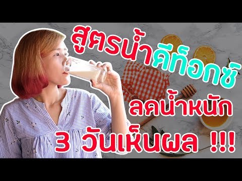 แจกสูตรน้ำดีท็อก ลดหน้าท้อง ล้างพิษ ลดน้ำหนัก ลดความอ้วน ล้างลำไส้ สูตรดีท็อกลําไส้ เห็นผลจริง