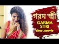 গরম স্ত্রী | Garama stri | New Bengali Movie | FWF Bangla Films