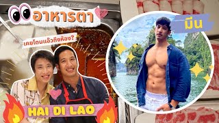 อาหารตา | Ep.7 พาคุณหมอหุ่นแซ่บมากิน Hai Di Lao ชาบูไต้หวัน ที่รอคิวเป็นชั่วโมง