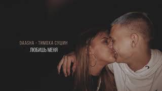 Daasha (Feat Тимоха Сушин) - Любишь Меня (Official Audio)