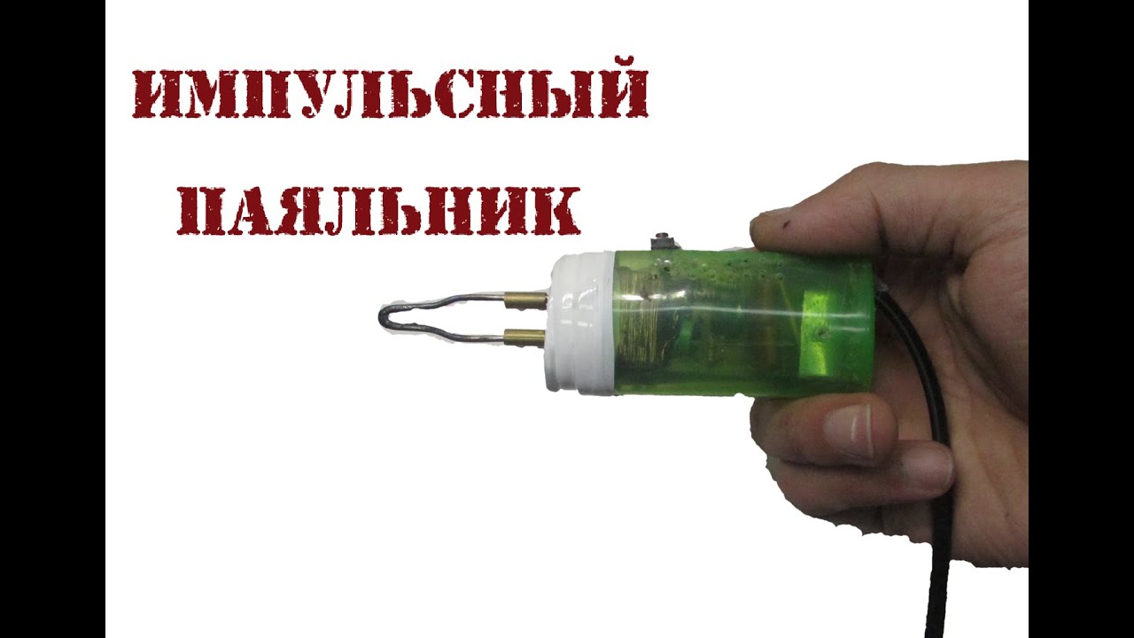 Паяльник быстрого нагрева своими руками Паяльник быстрого нагрева своими руками