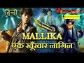 मल्लिका एक खूंखार नागिन ! action  advanture movie clips ! Mallika ek khoonkhar naagin !