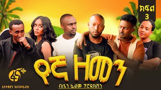 የኛ ዘመን Yegna Zemen አዲስ ሞክመንታሪ ሲትኮም New Mockumentary Sitcom ክፍል3 Part 3