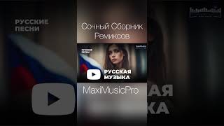 Сочный Сборник Ремиксов #Музыка2023 #Музыка