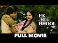 एक ही भूल Ek Hi Bhool - Full Movie | Jeetendra, Shabana Azmi, Rekha, Asrani