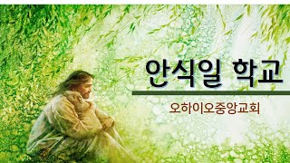 2022년 5월 21일 | 오하이오중앙교회 | 안식일학교
