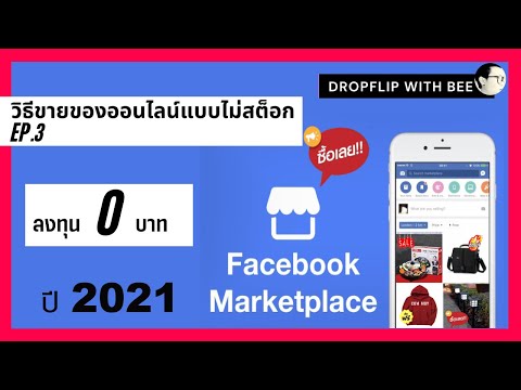 หาเงินออนไลน์ 2021 ไม่ต้องลงทุน Dropflip Facebook Marketplace EP3