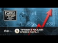 Введение в трейдинг на FOREX. (Алексей Лобода - Издательство Info-DVD) Введение в трейдинг на FOREX. (Алексей Лобода - Издательство Info-DVD)