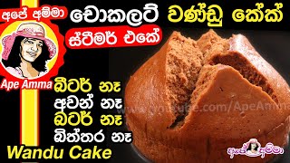 No Oven Chocolate Wandu cake by Apé Amma