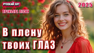 В Плену Твоих Глаз | Лирическая Танцевальная Песня О Любви | Dance Music