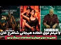 7 تا ازحیرت انگیزترین فیلم های شاهرخ خان در ژانرهای اکشن هیجانی که اوج هیجان و آدرنالین رویدک میکشن🤘