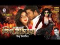 Big Brother (2015) | Bangla Movie | Mahiya Mahi, Shipan | Eagle Movies (OFFICIAL BANGLA MOVIE) Big Brother (2015) | Bangla Movie | Mahiya Mahi, Shipan | Eagle Movies (OFFICIAL BANGLA MOVIE)