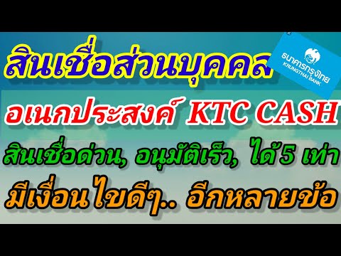 สินเชื่อส่วนบุคคลเอนกประสงค์ KTC CASH อนุมัติไว, ผ่อนนาน