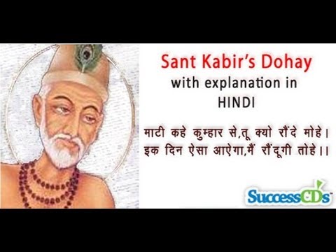 Kabir ke Dohe - Maati Kahe Kumar Se