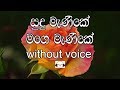 Sudu Manike Karaoke (without voice) සුදු මැණිකේ මගෙ මැණිකේ