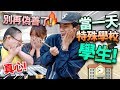 【真心】別再偽善了!當一天特殊學校學生!