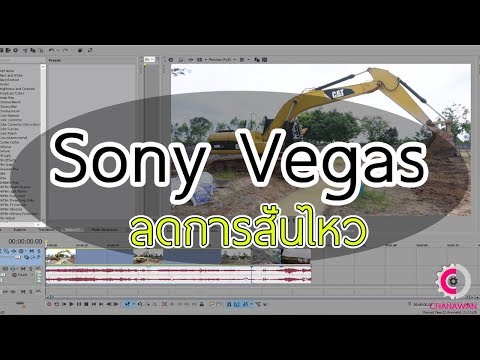 แก้อาการสั่นไหววิดีโอ Stabilizer โซนี่เวกัส Sony Vegas【CHANAWAN】