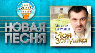 Моя Золушка ✮ Новая Душевная Песня ✮ Михаил Бурляш ✮ Mikhail Burlyash ✮ My Cinderella